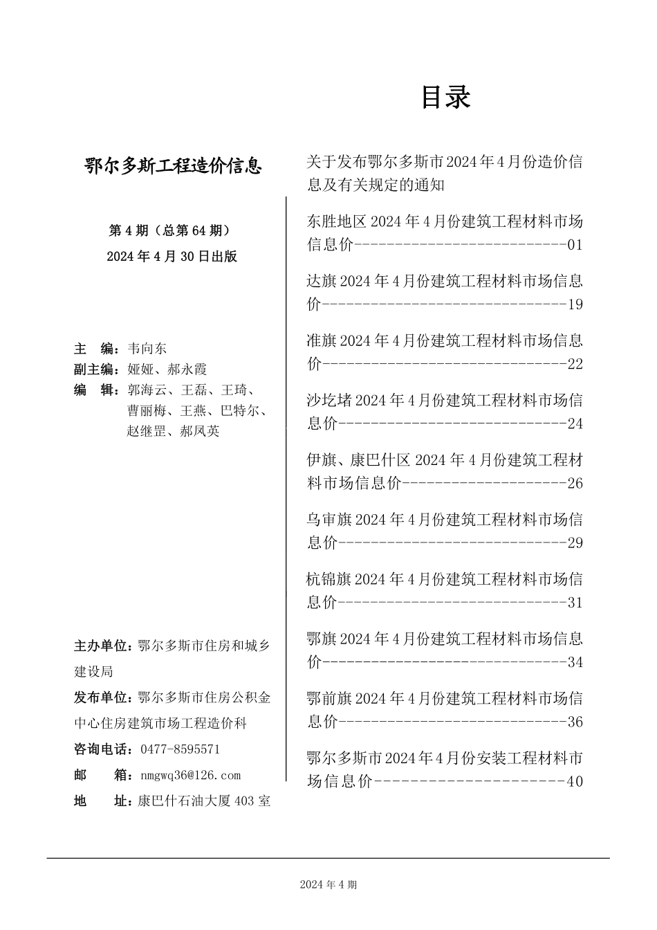 鄂尔多斯市2024年4月份建设工程造价信息.pdf_第1页