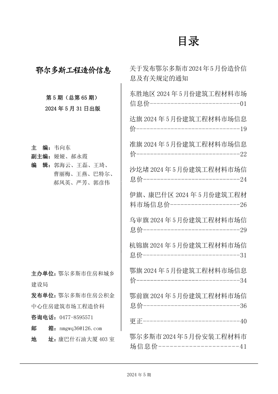 鄂尔多斯市2024年5月份建设工程造价信息.pdf_第1页