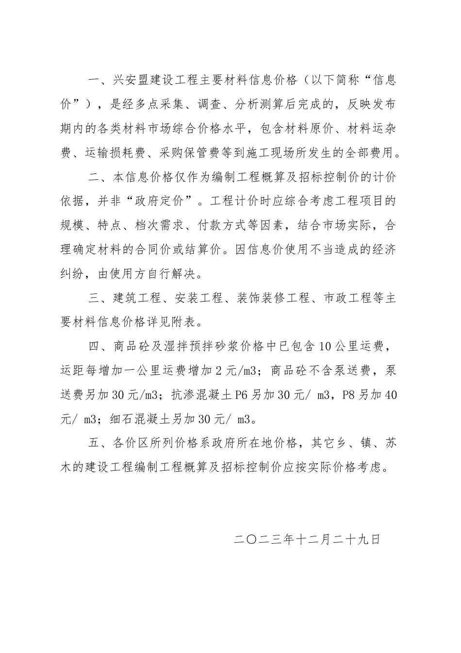 兴安盟信息价说明.docx_第1页