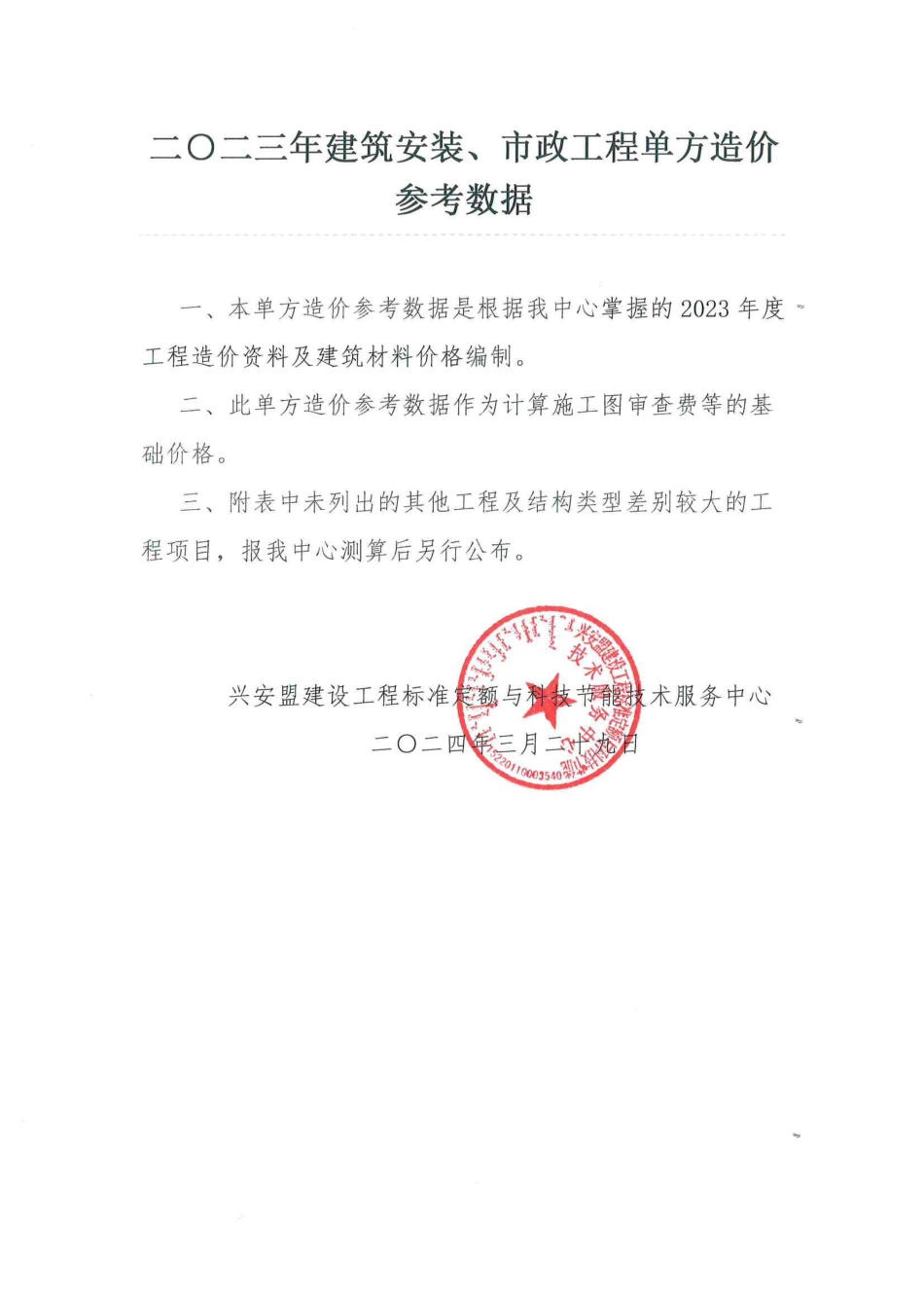 兴安盟2023年建筑安装、市政工程单方造价参考数据.pdf_第1页