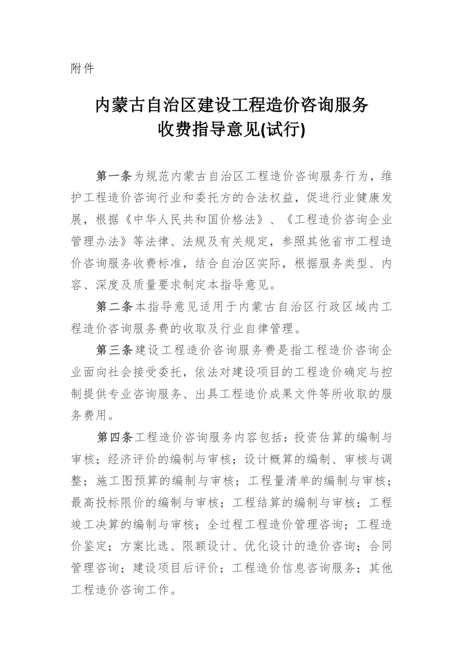 内蒙古工程造价取费标准.pdf_第1页