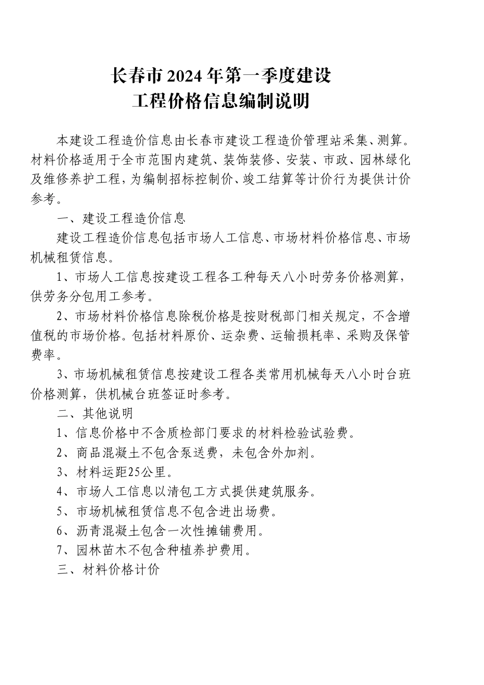 长春市2024第1季度建设工程价格信息.doc_第1页