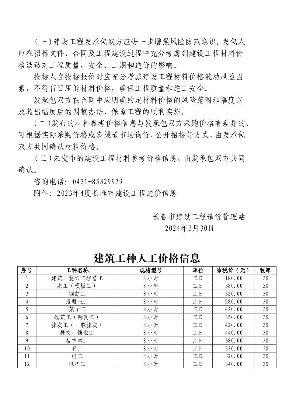 长春市2024第1季度建设工程价格信息.doc_第2页