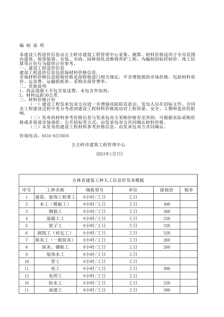 公主岭2023年第四季度建设工程材料价格信息.xlsx_第1页