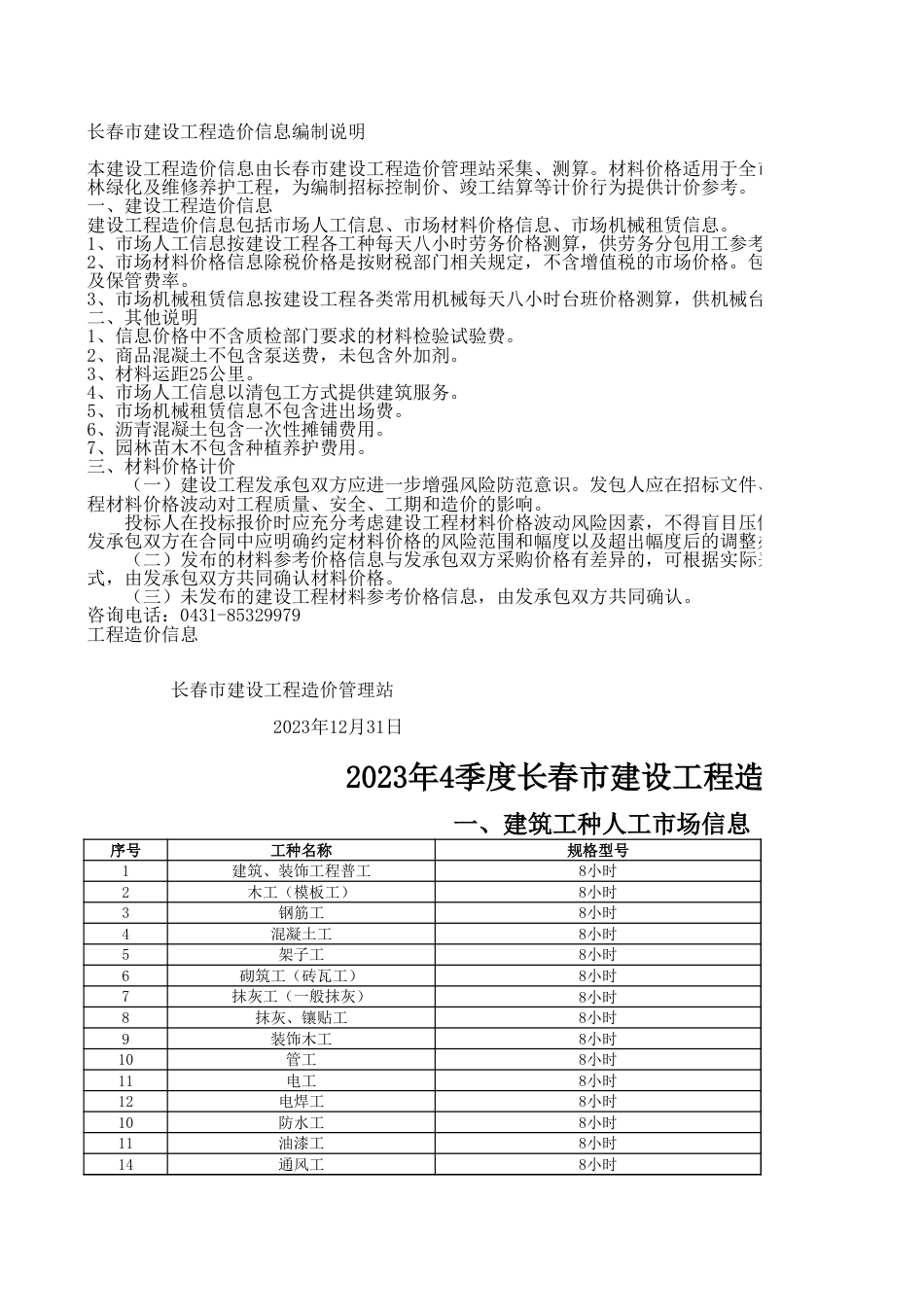 长春市2023年第四季度建设工程材料价格信息.xls_第1页