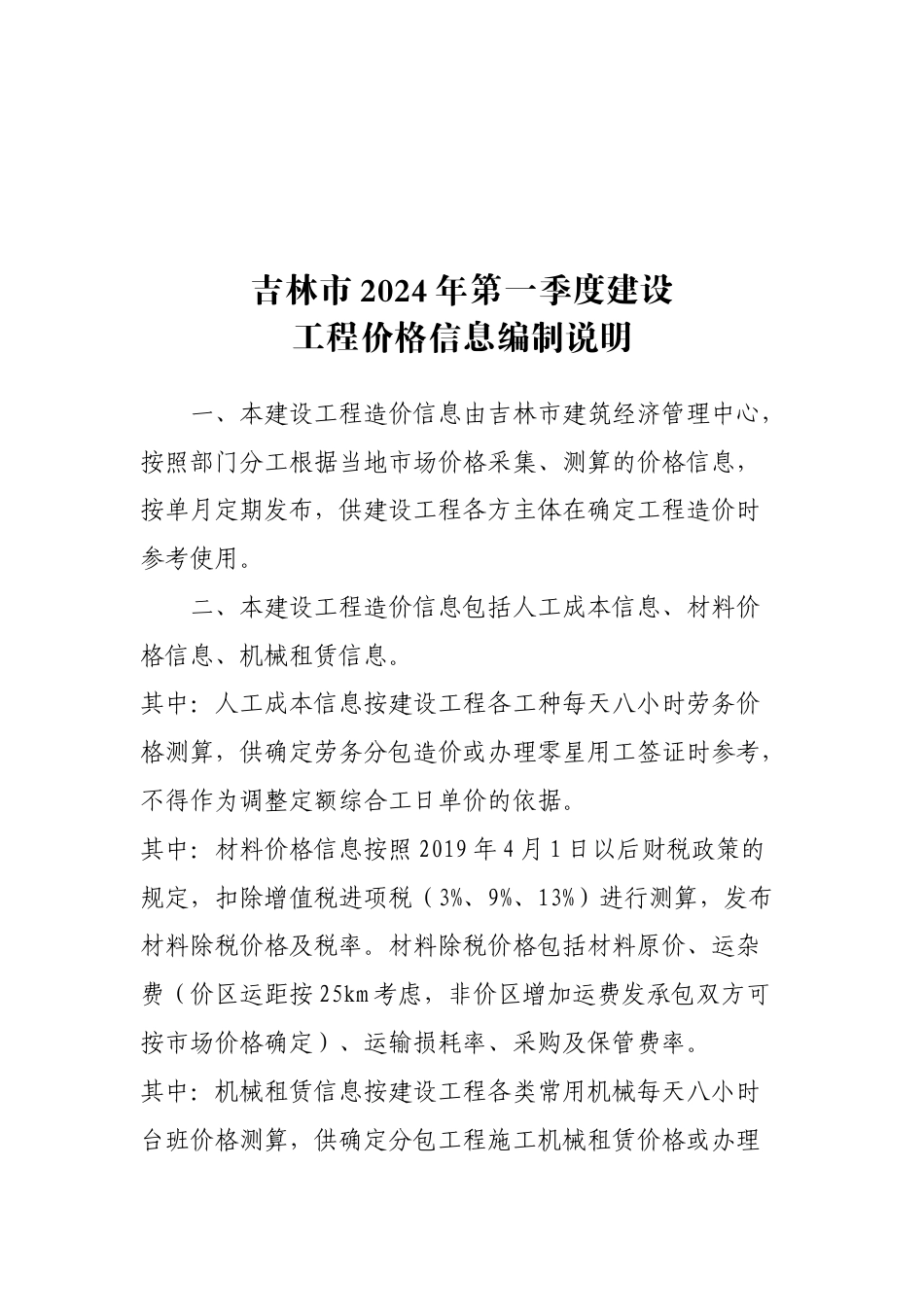 吉林市2024年第1季度建设工程价格信息.docx_第1页