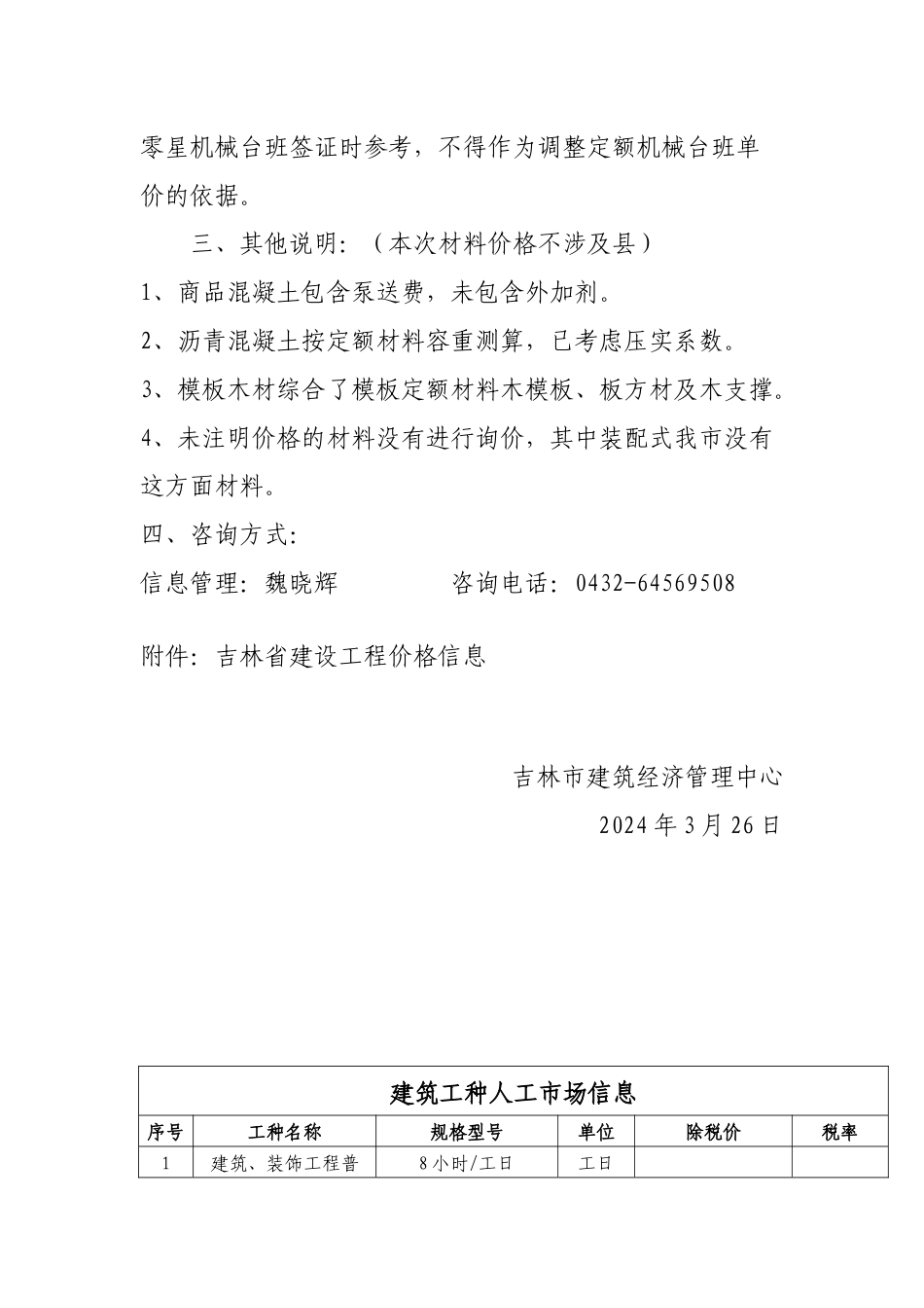 吉林市2024年第1季度建设工程价格信息.docx_第2页