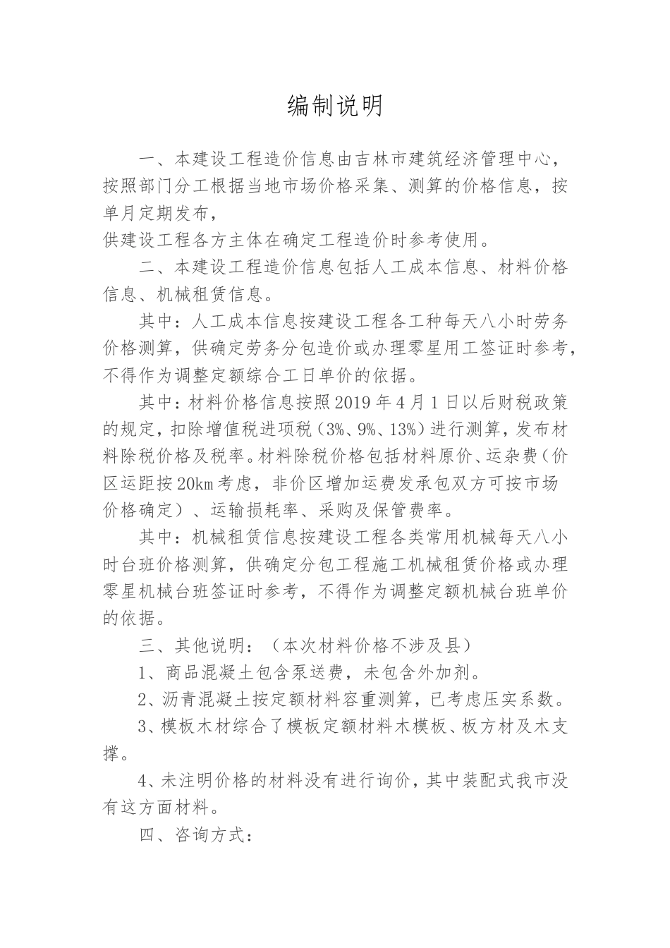 吉林市2023年第四季度建设工程材料价格信息.doc_第1页