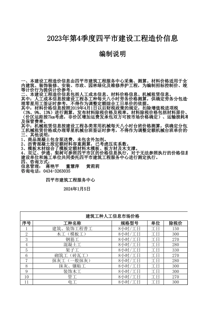 四平市2023年第四季度建设工程材料价格信息.xls_第1页