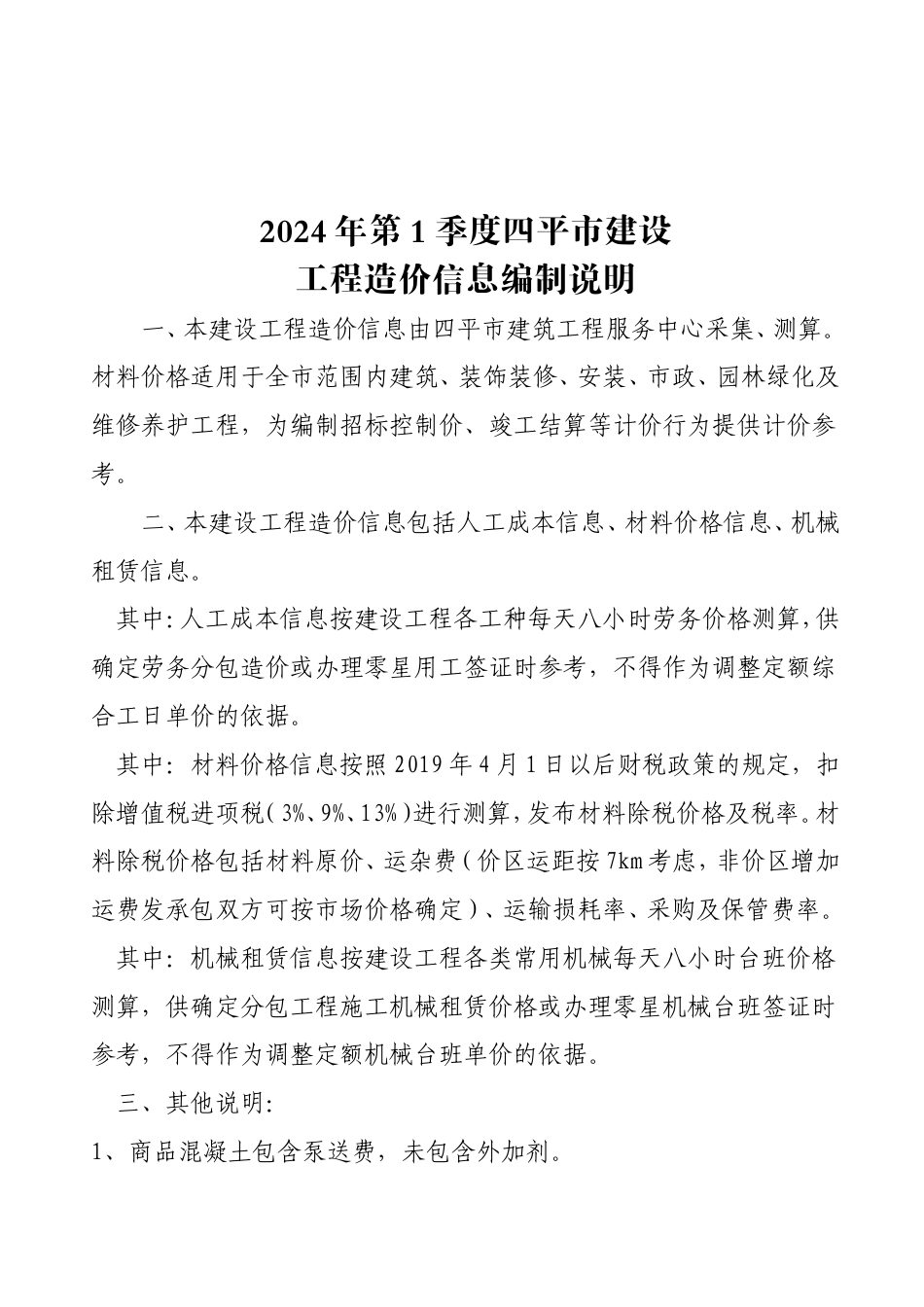 四平市2024年第1季度建设工程价格信息.doc_第1页