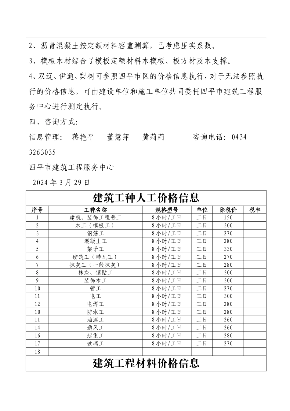四平市2024年第1季度建设工程价格信息.doc_第2页