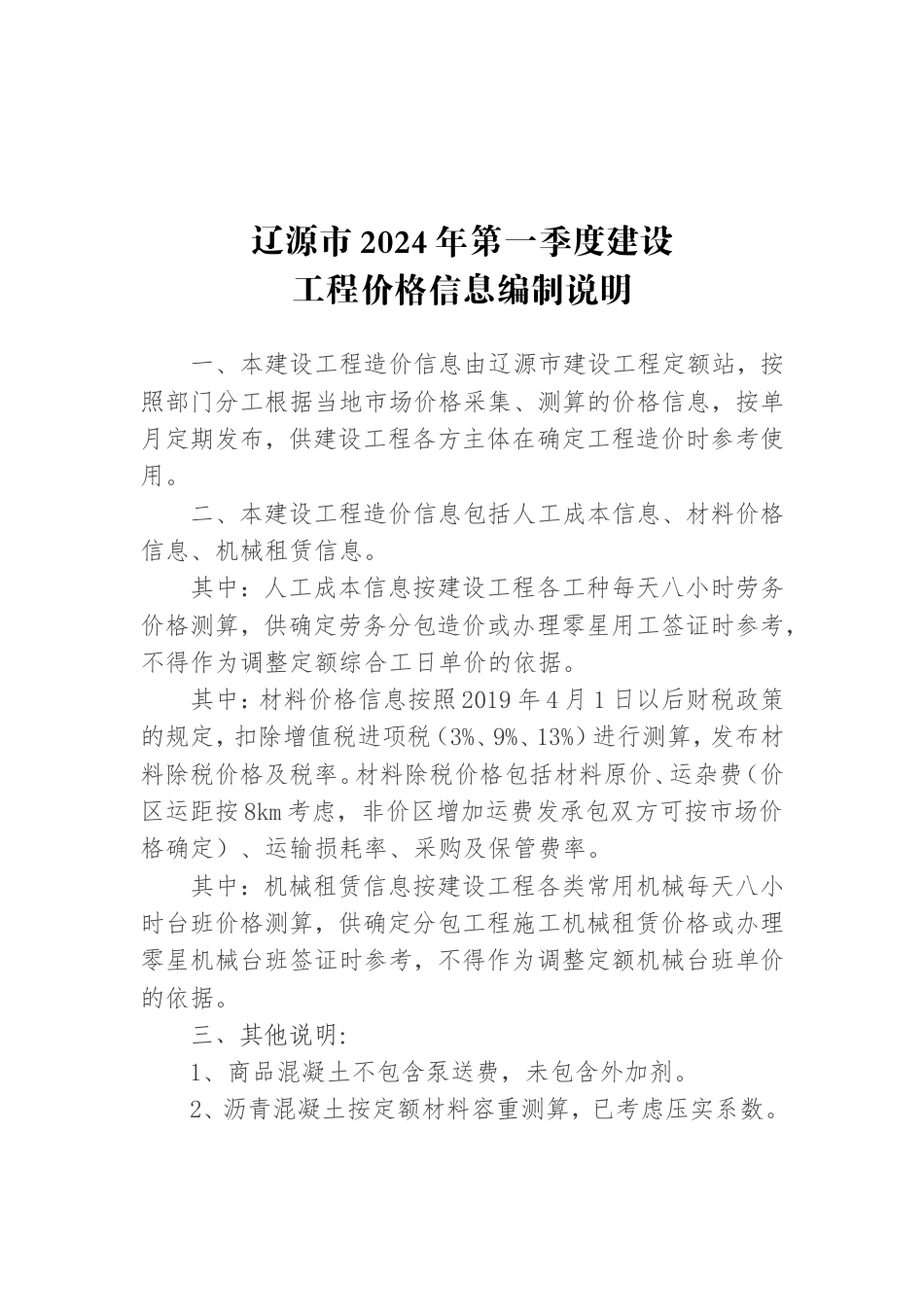 辽源市2024年第1季度建设工程价格信息.doc_第1页