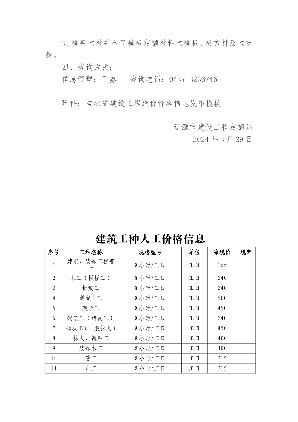 辽源市2024年第1季度建设工程价格信息.doc_第2页