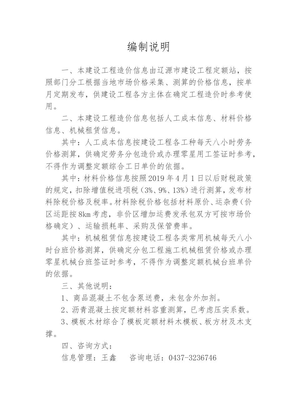 辽源市2023年第四季度建设工程材料价格信息.doc_第1页