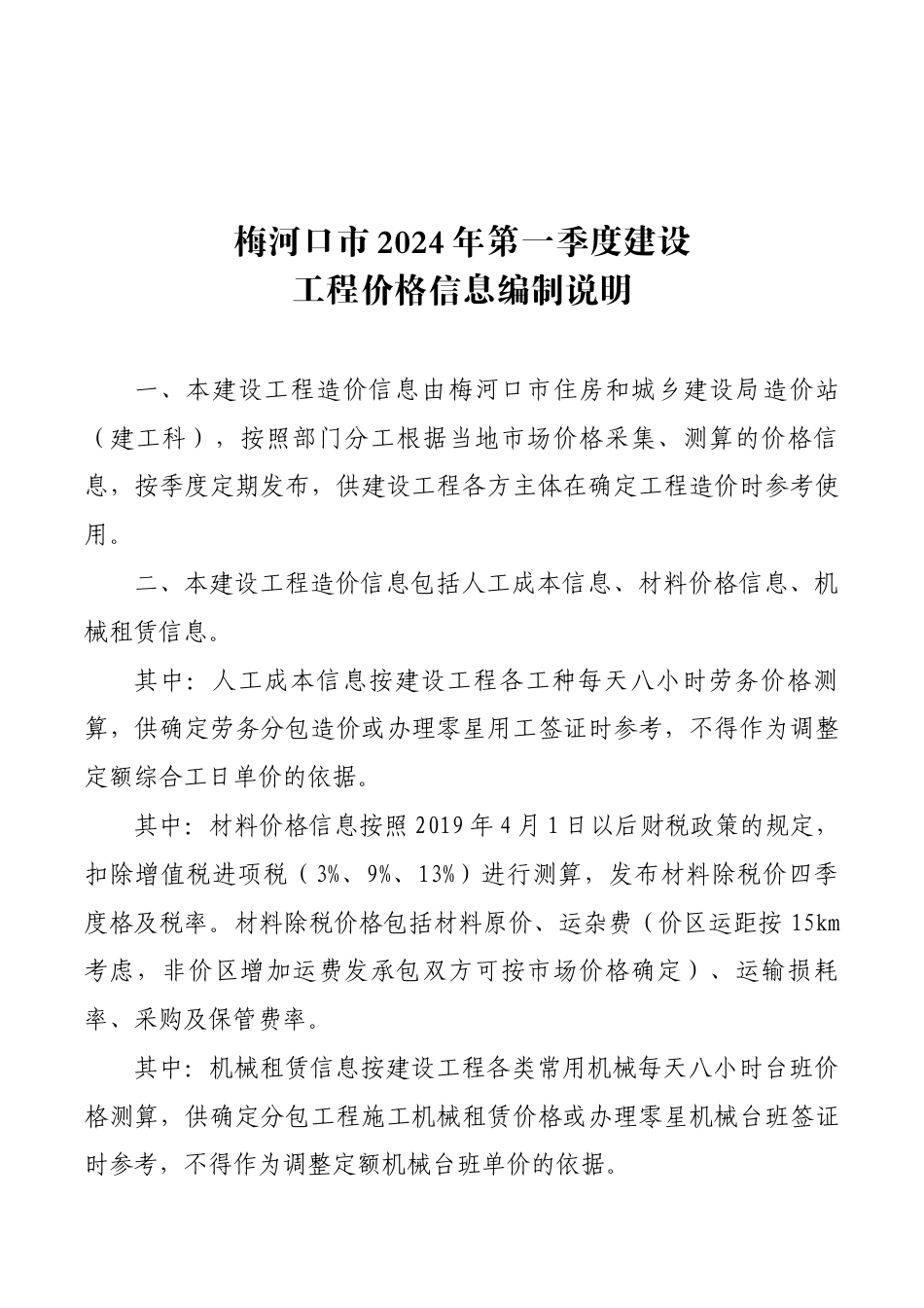 梅河口市2024年一季度价格信息.docx_第1页