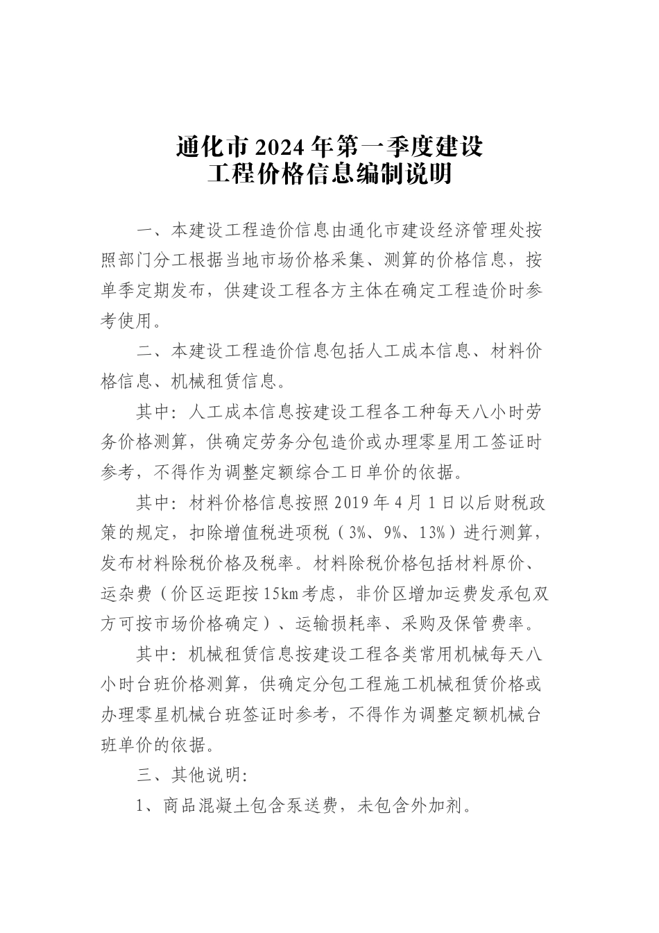 通化市2024年1季度建设工程价格信息.docx_第1页