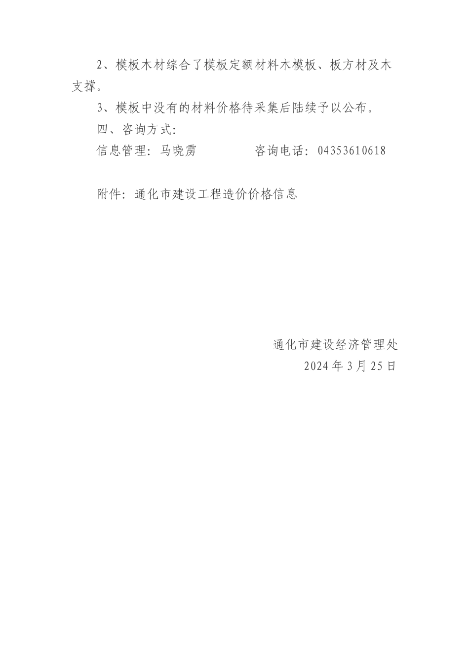 通化市2024年1季度建设工程价格信息.docx_第2页