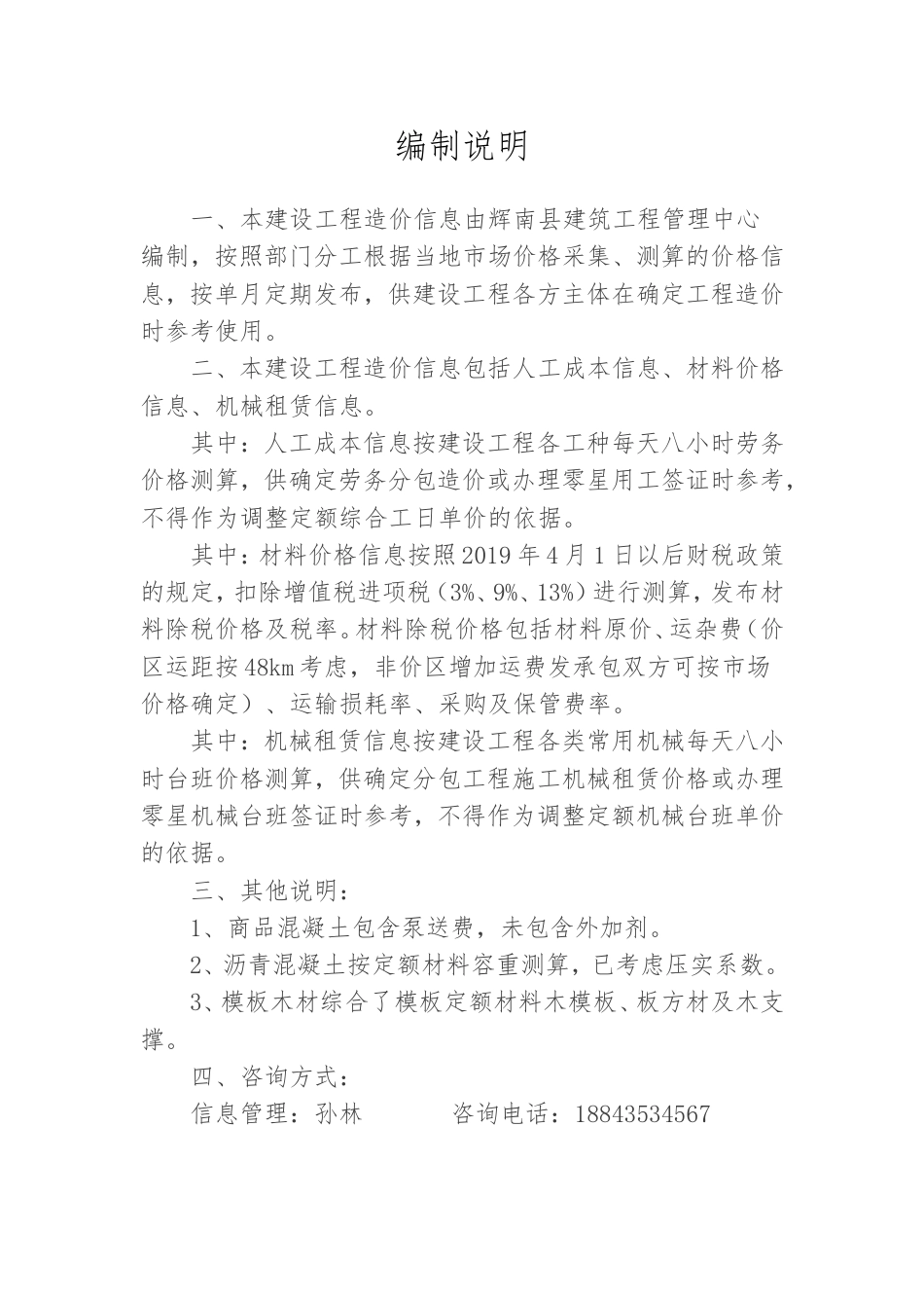 辉南县-2023年第四季度建设工程材料价格信息.doc_第1页
