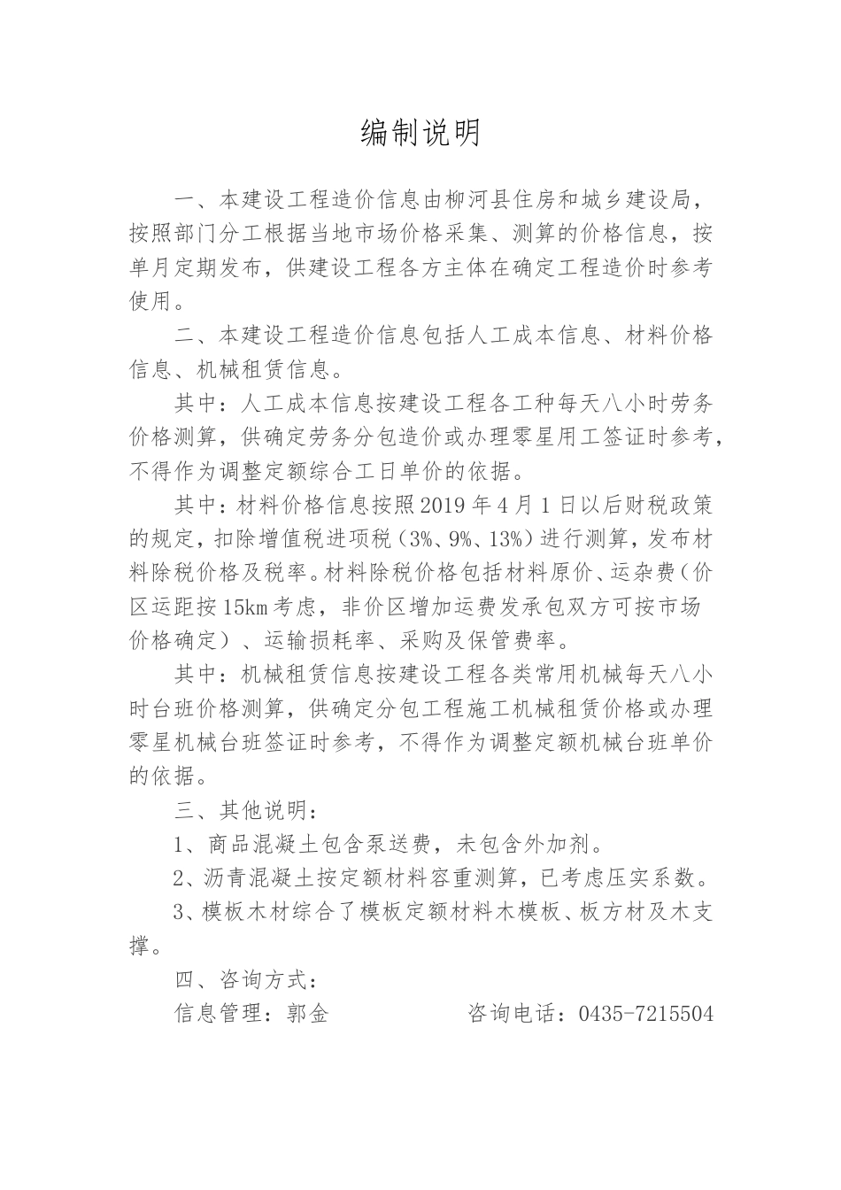 柳河县2023年第四季度建设工程材料价格信息.doc_第1页