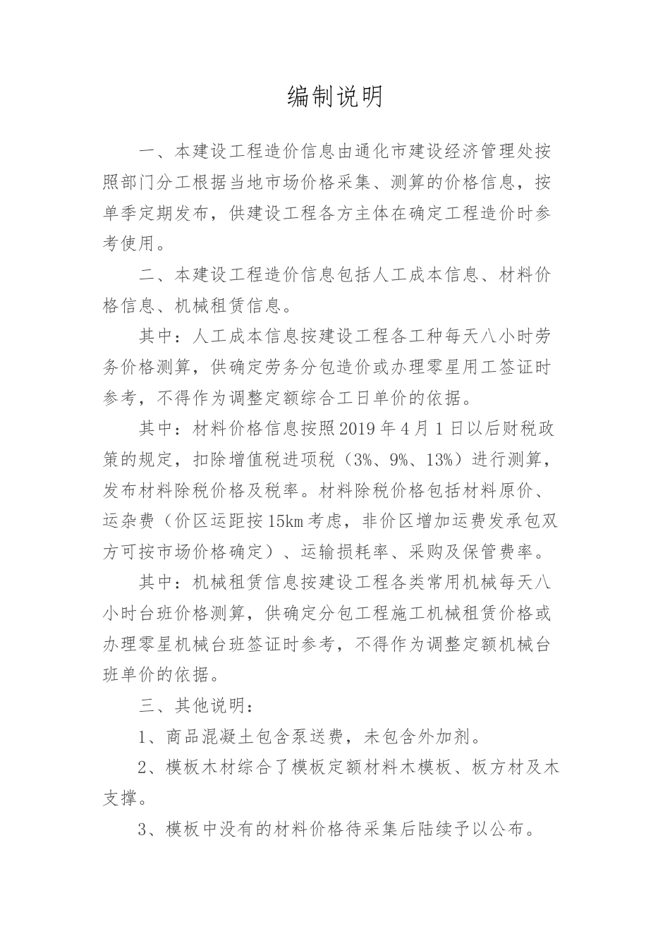 通化市-2023年第四季度建设工程材料价格信息.docx_第1页