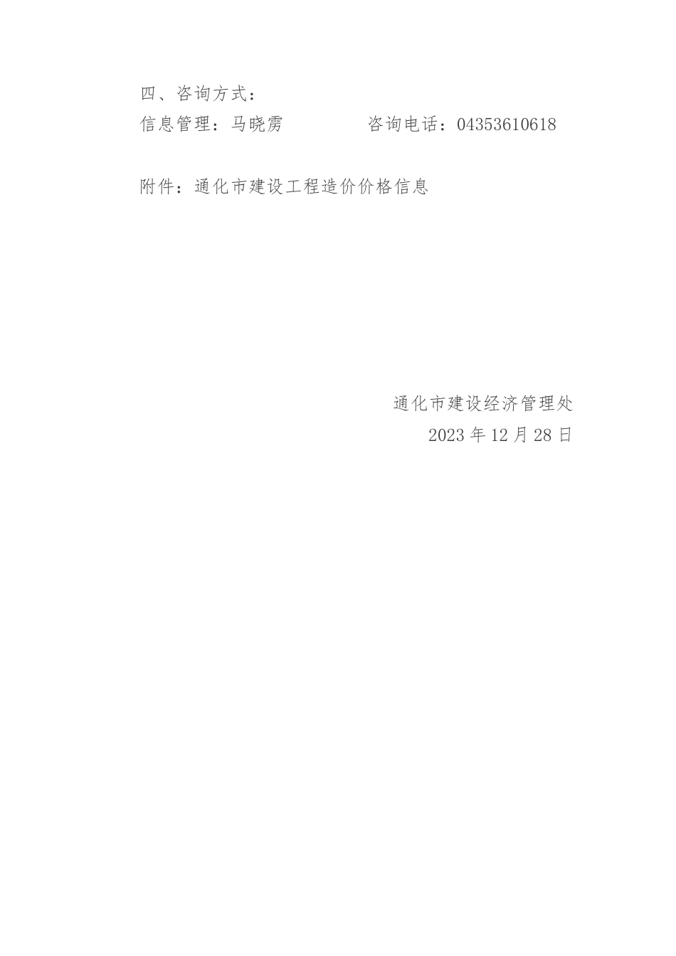 通化市-2023年第四季度建设工程材料价格信息.docx_第2页