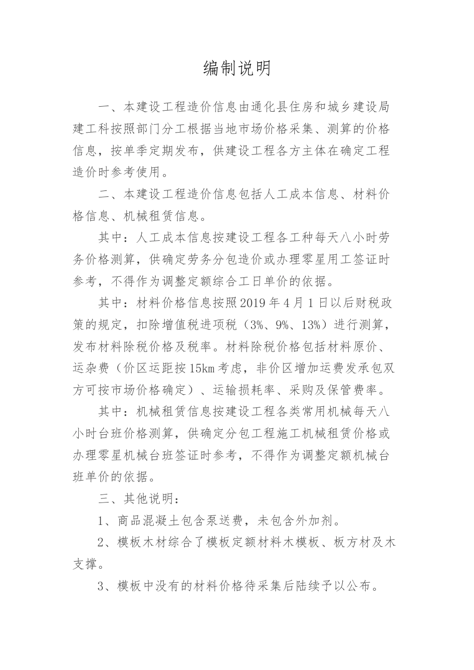通化县-2023年第四季度建设工程材料价格信息.docx_第1页