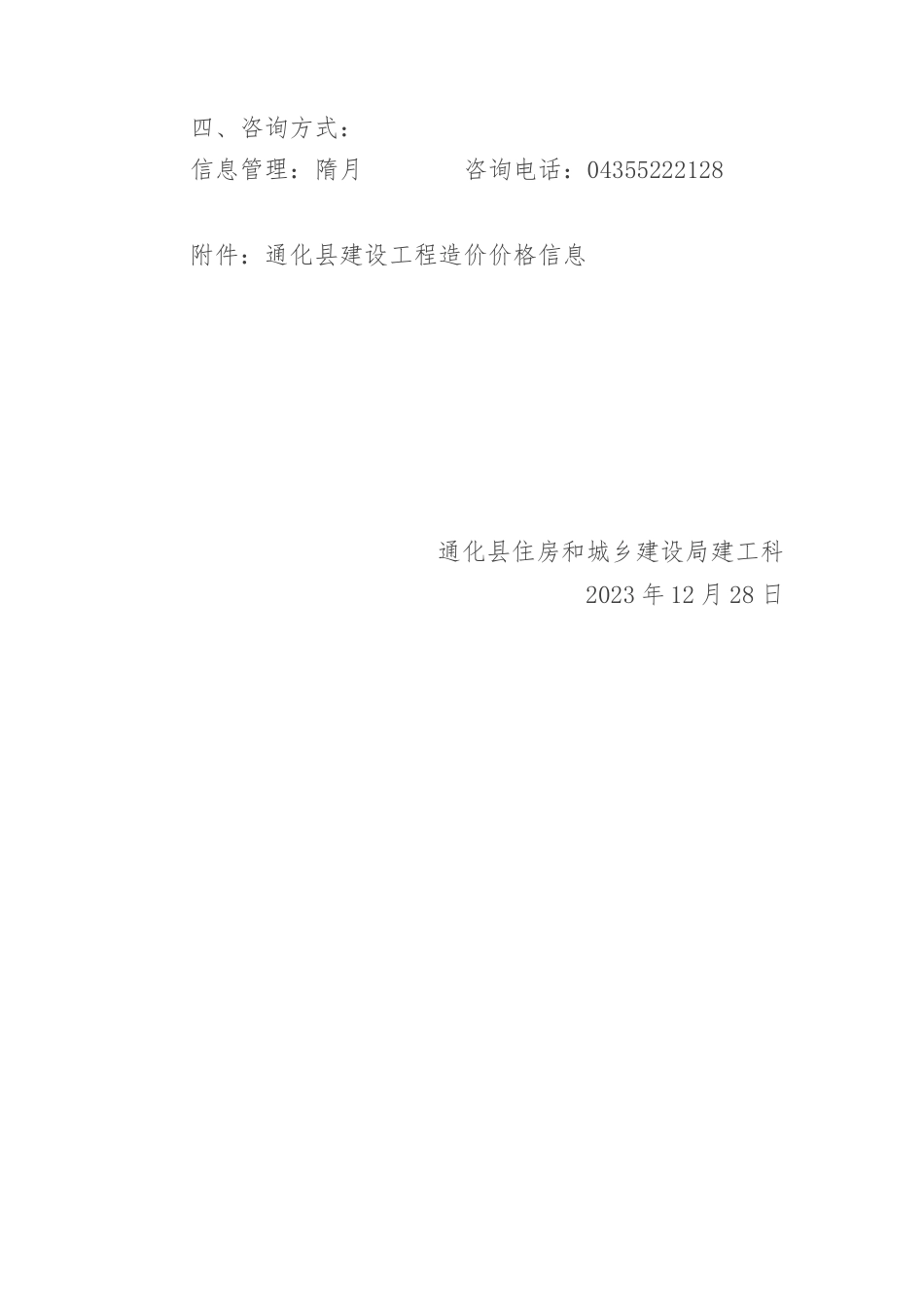 通化县-2023年第四季度建设工程材料价格信息.docx_第2页