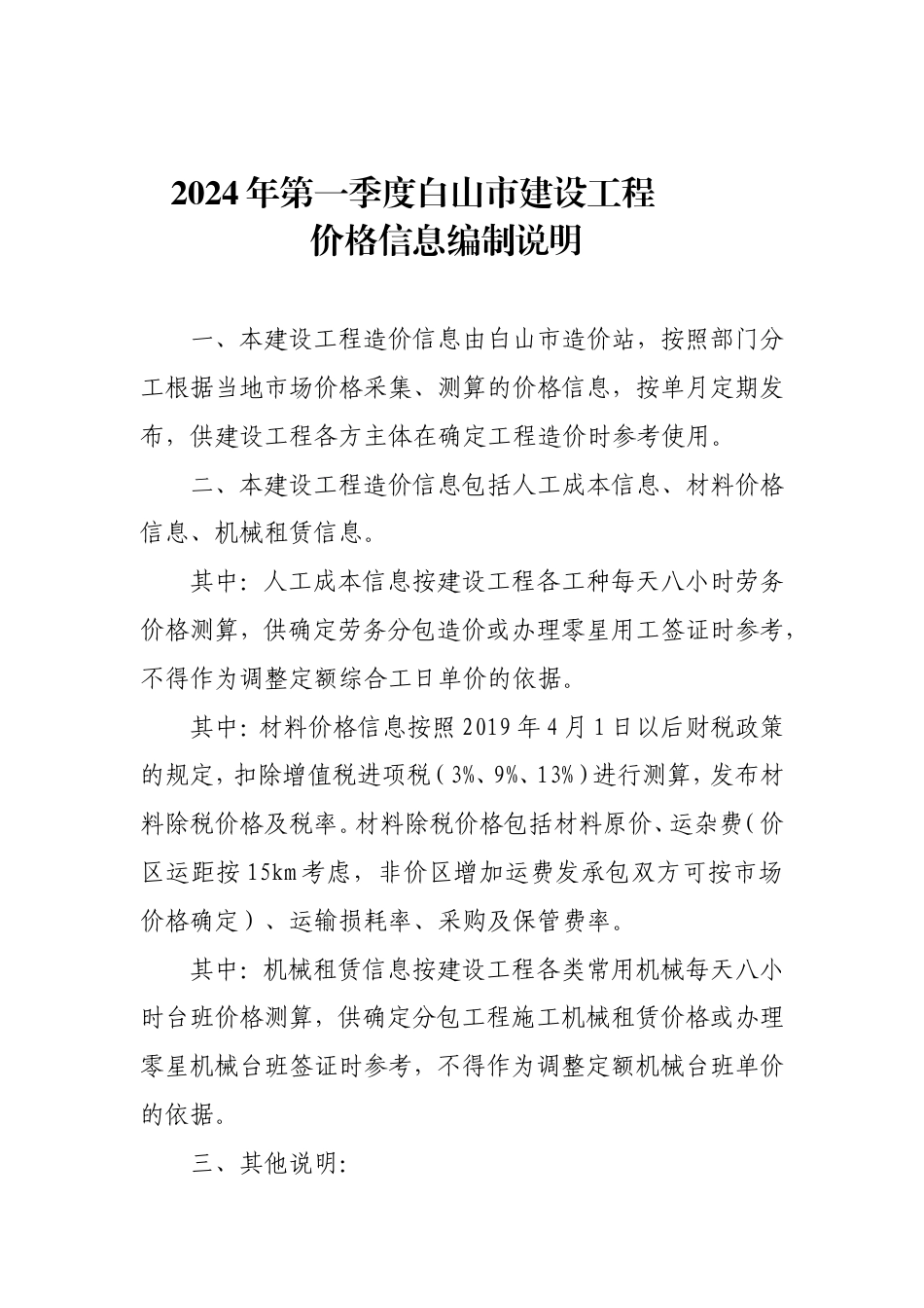 白山市2024年第1季度建设工程价格信息.doc_第1页