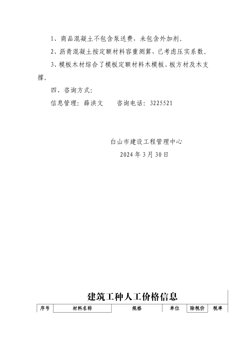 白山市2024年第1季度建设工程价格信息.doc_第2页