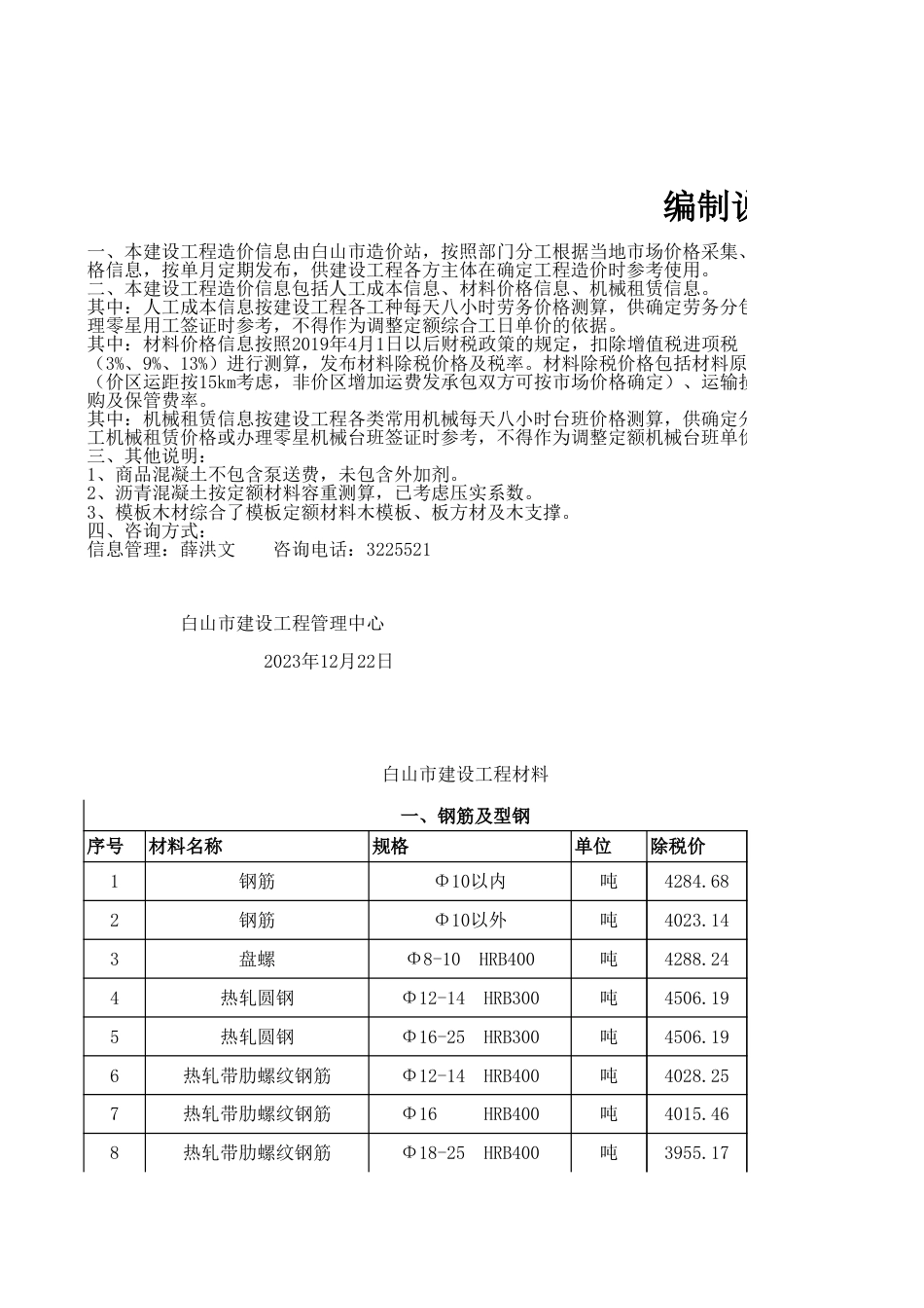 白山2023年第四季度建设工程材料价格信息.xls_第1页