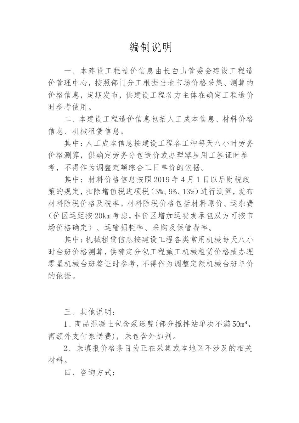 长白山管委会2023年第四季度建设工程材料价格信息.doc_第1页