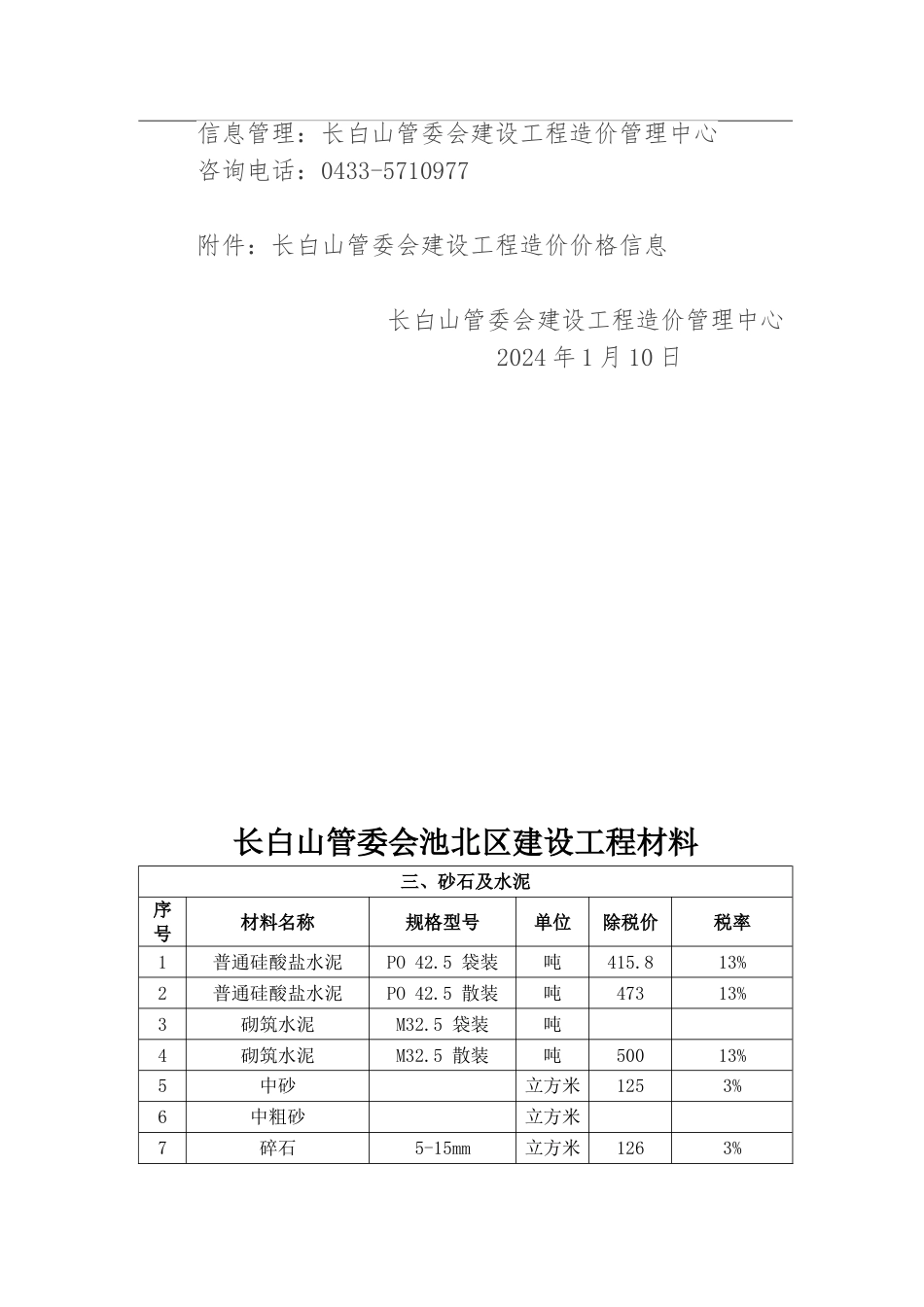 长白山管委会2023年第四季度建设工程材料价格信息.doc_第2页
