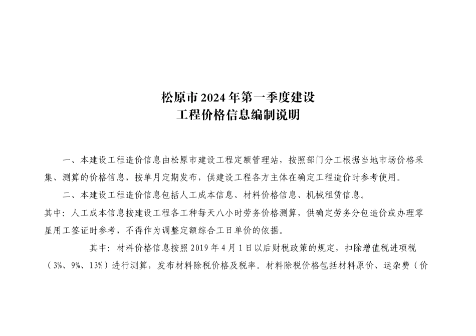 松原市2024年第1季度建设工程价格信息.docx_第1页