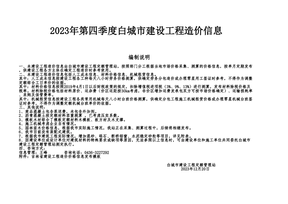 白城市2023年第四季度建设工程材料价格信息.xlsx_第1页