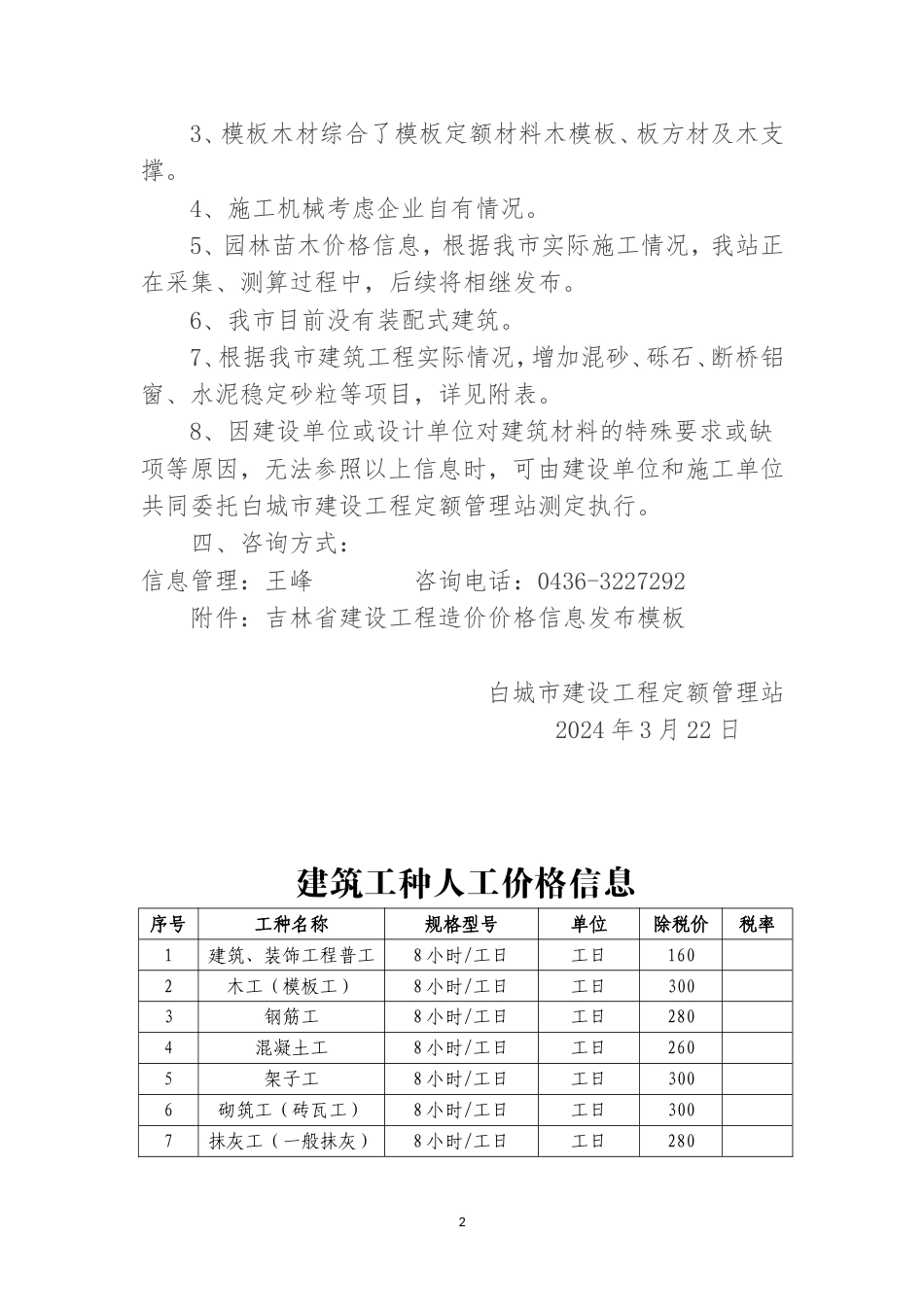白城市2024年第一季度建设工程价格信息.doc_第2页