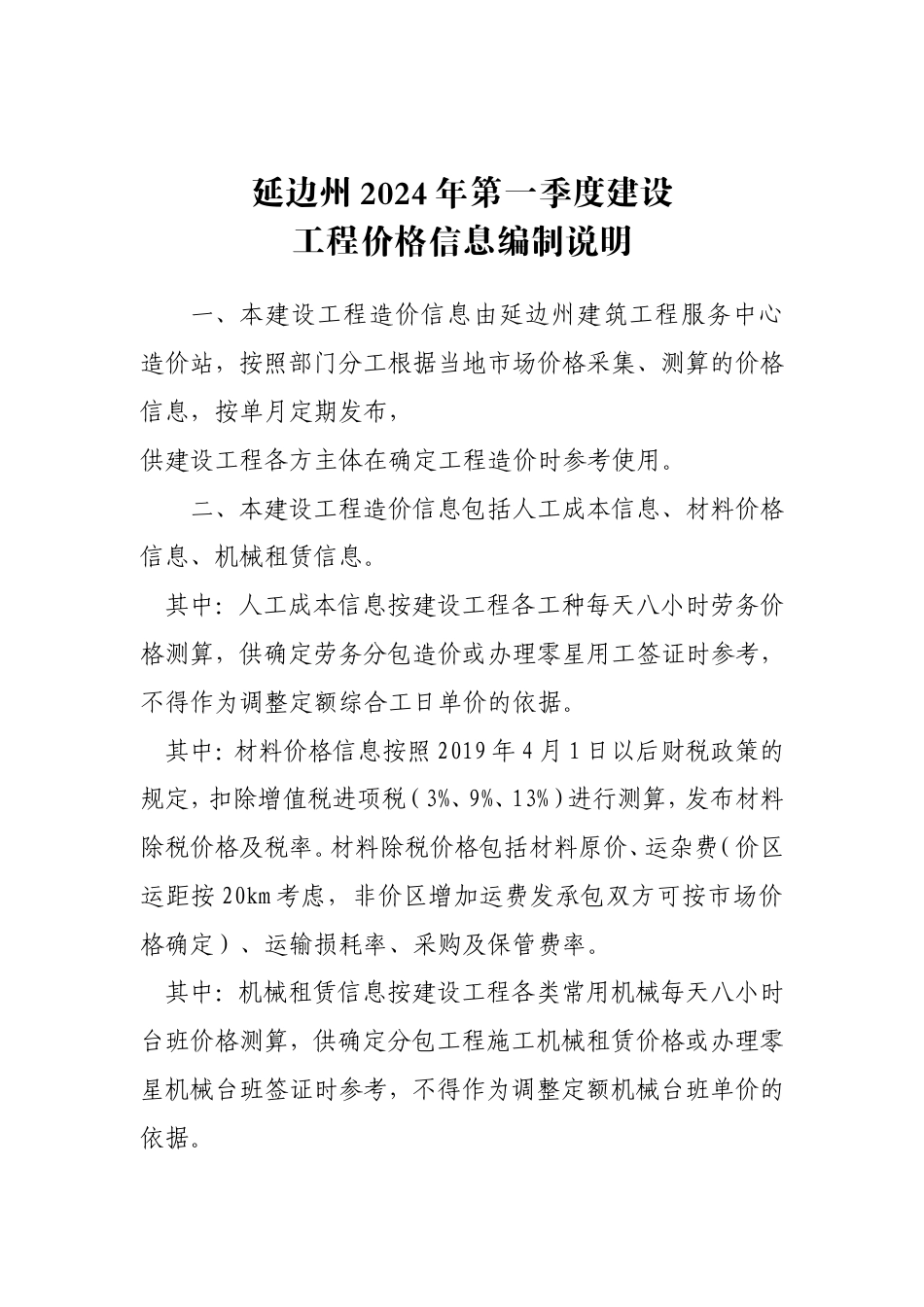 延边州2024年第1季建设工程价格信息.doc_第1页