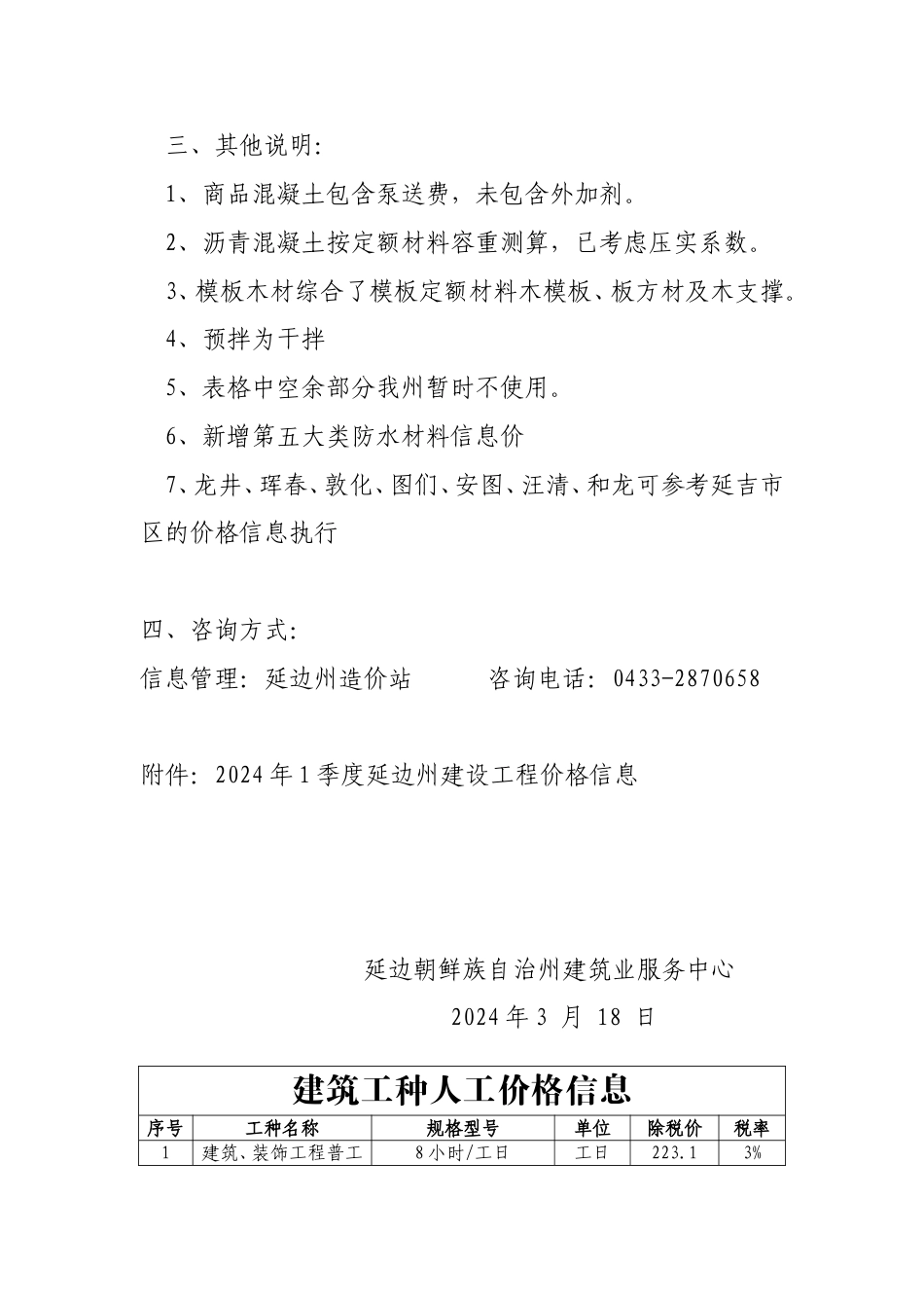 延边州2024年第1季建设工程价格信息.doc_第2页