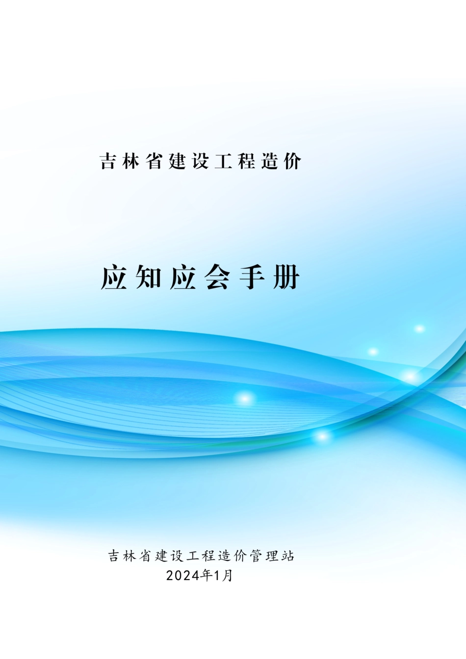 2024-吉林省建设工程造价应知应会手册.pdf_第1页