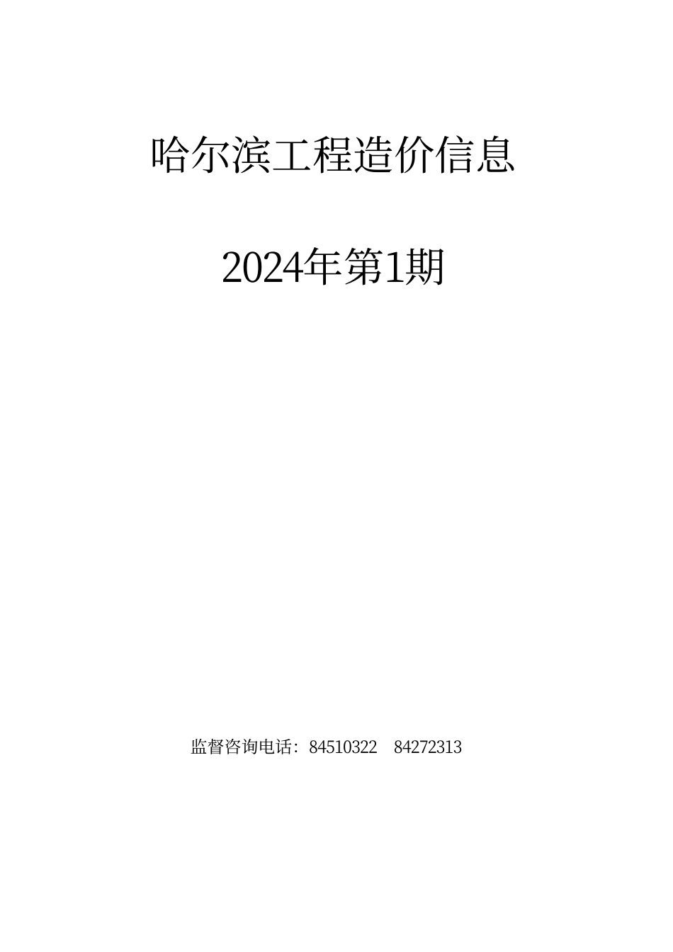 哈尔滨工程造价信息（2024年1月）.pdf_第1页