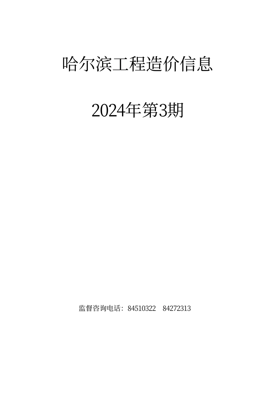 哈尔滨工程造价信息（2024年3月）.pdf_第1页