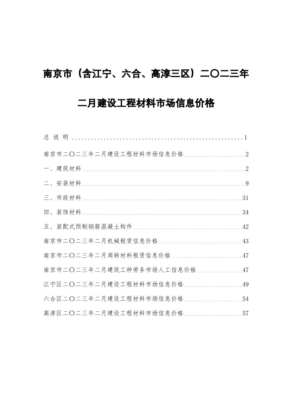 南京市二〇二三年二月（2023年2月）建设工程材料市场信息价格.pdf_第1页