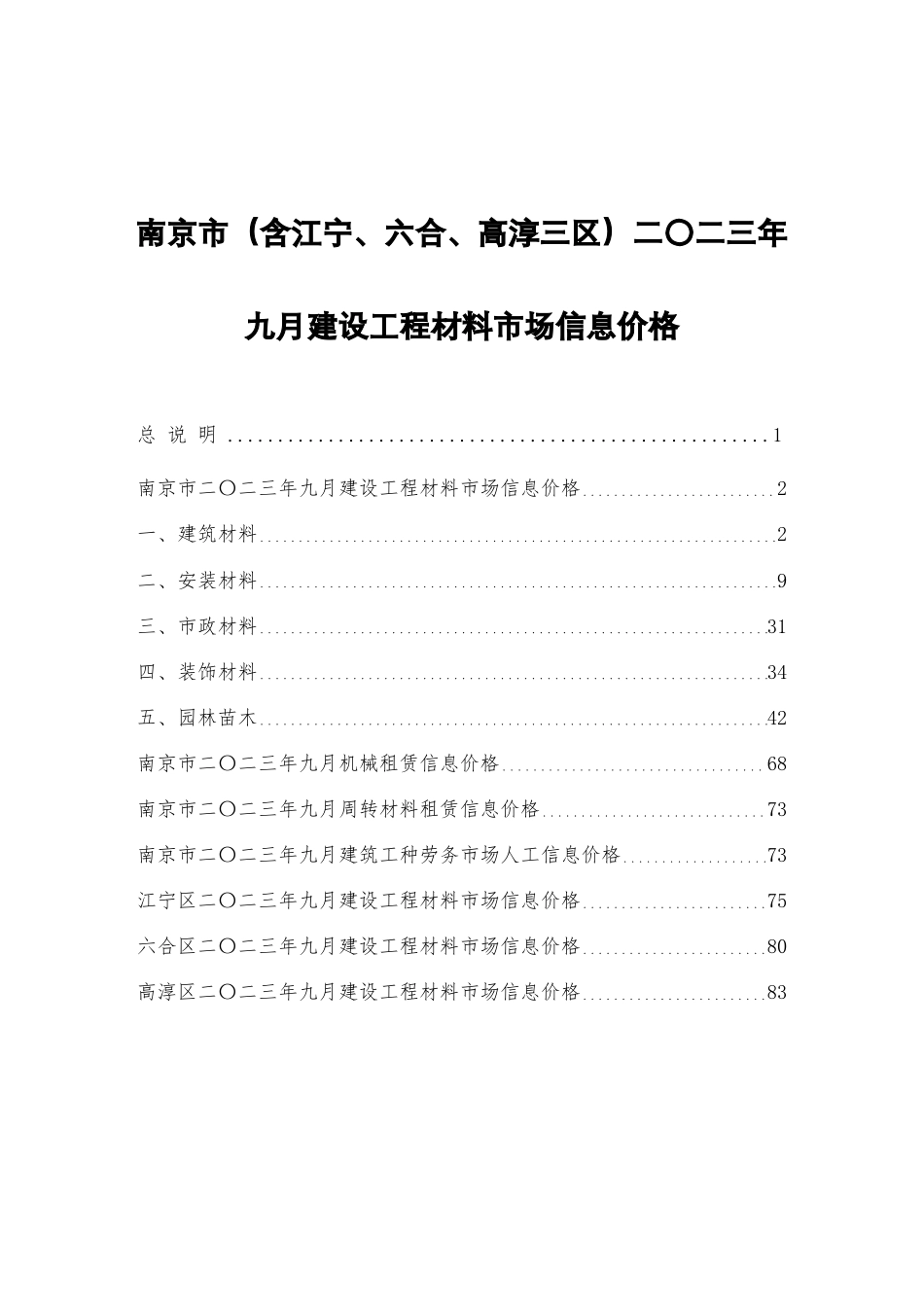 南京市二〇二三年九月（2023年9月）建设工程材料市场信息价格.pdf_第1页