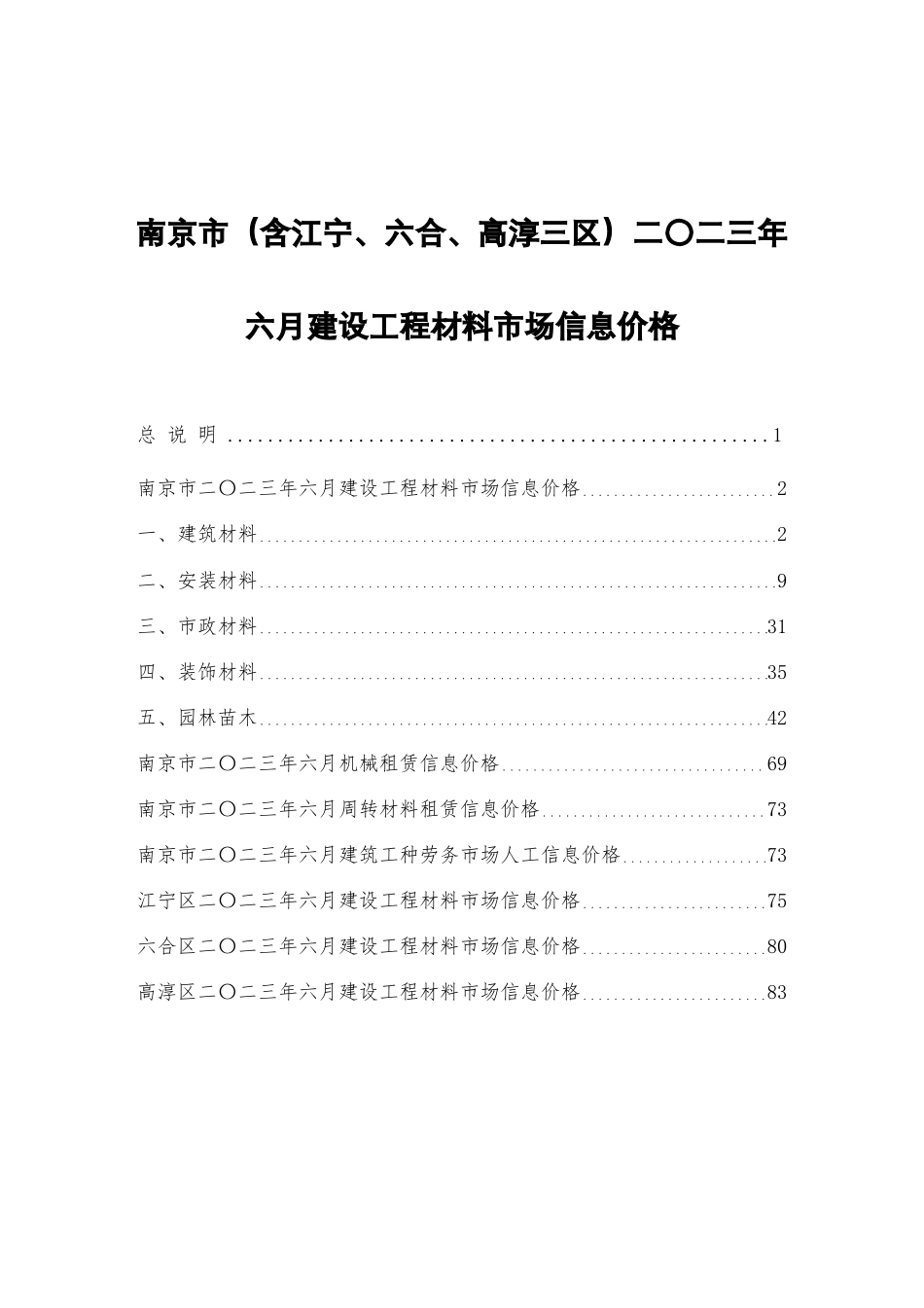 南京市二〇二三年六月（2023年6月）建设工程材料市场信息价格.pdf_第1页