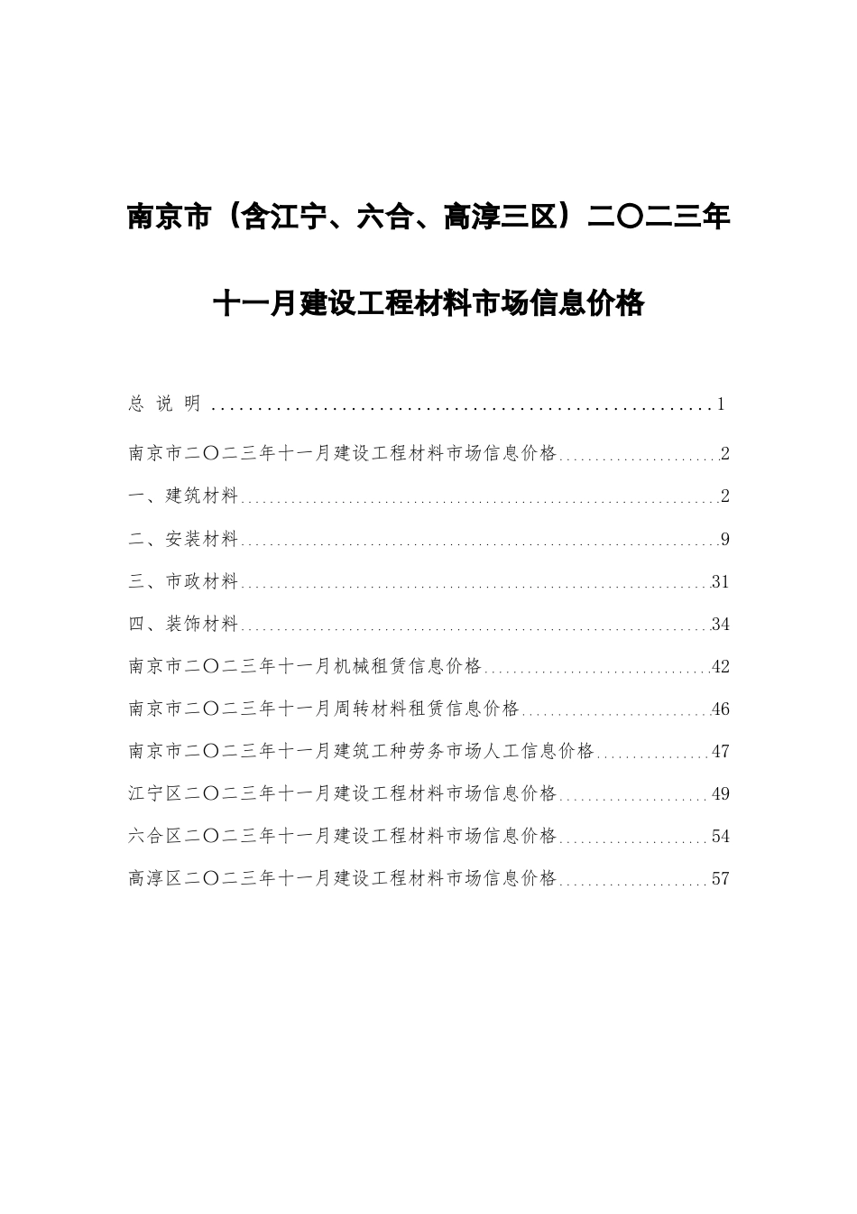 南京市二〇二三年十一月（2023年11月）建设工程材料市场信息价格.pdf_第1页