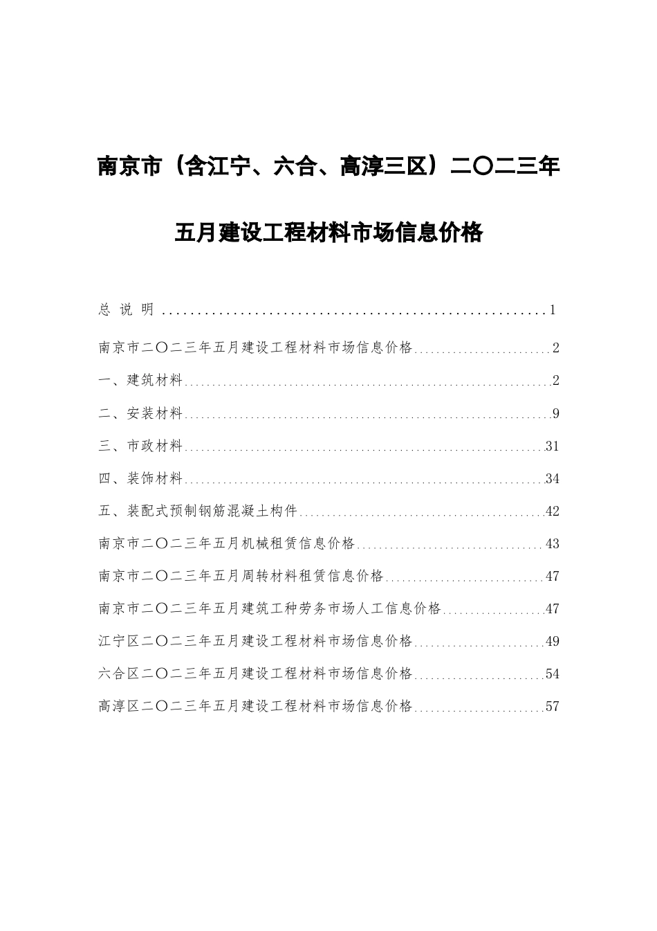 南京市二〇二三年五月（2023年5月）建设工程材料市场信息价格.pdf_第1页