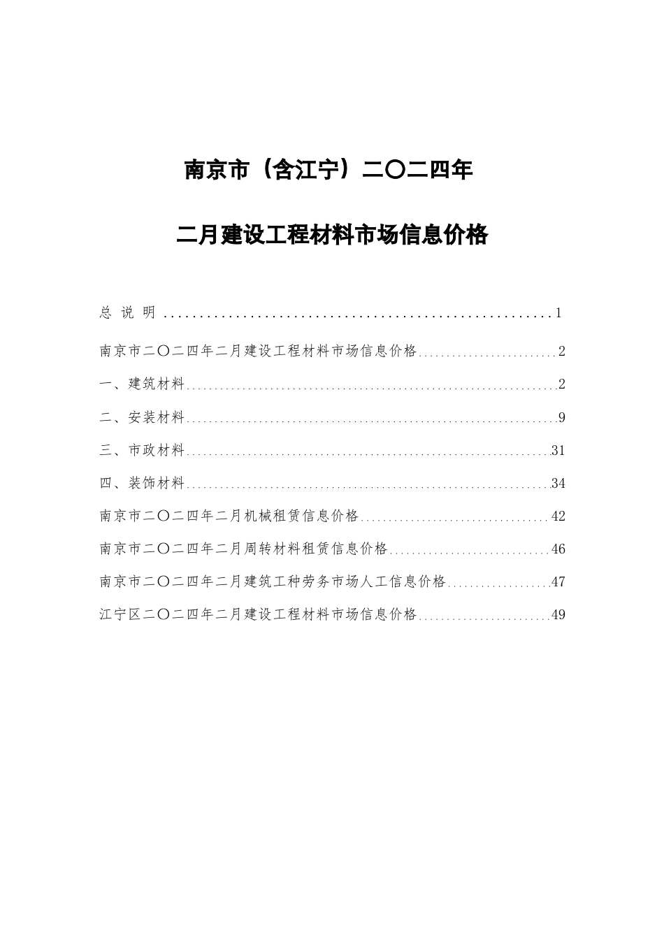 南京市（含江宁）二〇二四年二月（2024年2月）建设工程材料市场信息价格.pdf_第1页