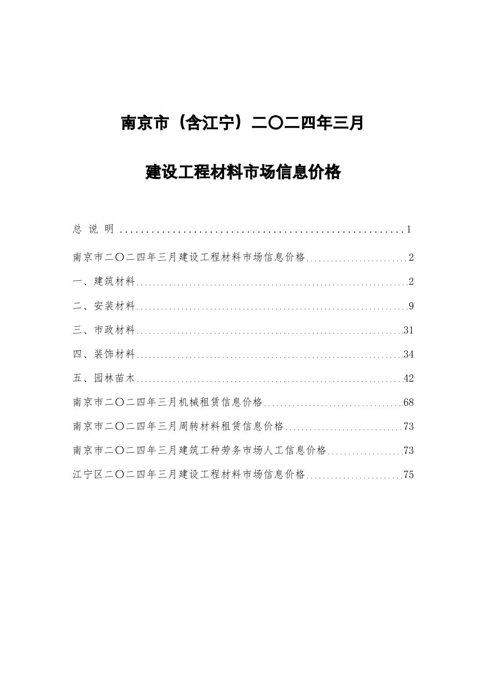 南京市（含江宁）二〇二四年三月（2024年3月）建设工程材料市场信息价格.pdf_第1页