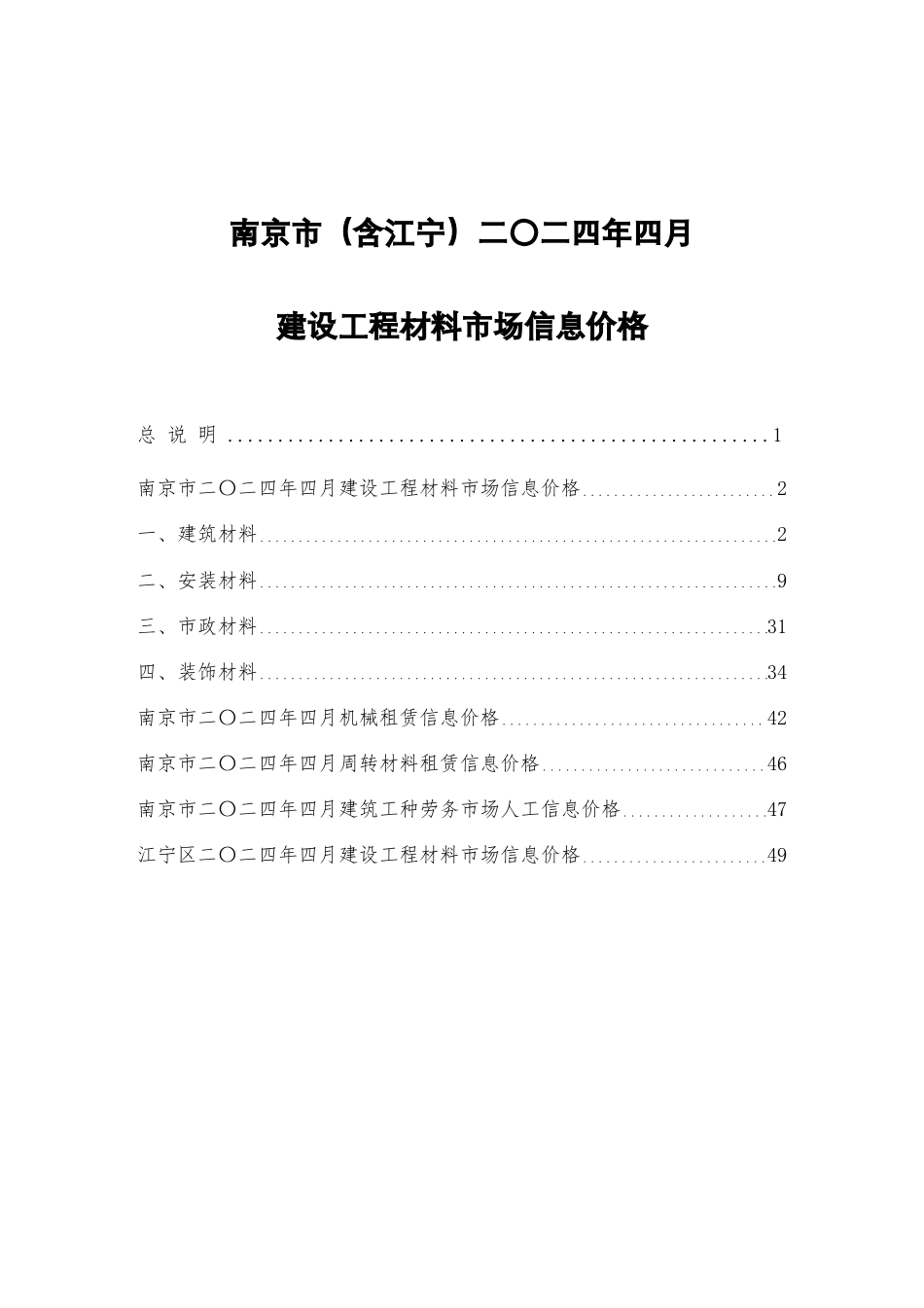 南京市（含江宁）二〇二四年四月建设工程材料市场信息价格.pdf_第1页