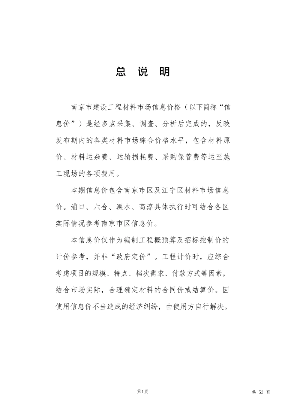 南京市（含江宁）二〇二四年四月建设工程材料市场信息价格.pdf_第2页