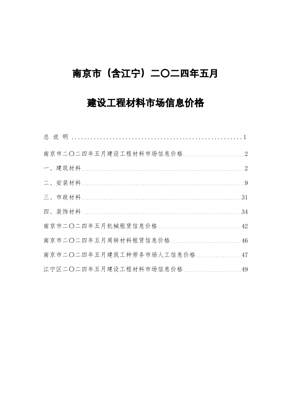 南京市（含江宁）二〇二四年五月建设工程材料市场信息价格.pdf_第1页